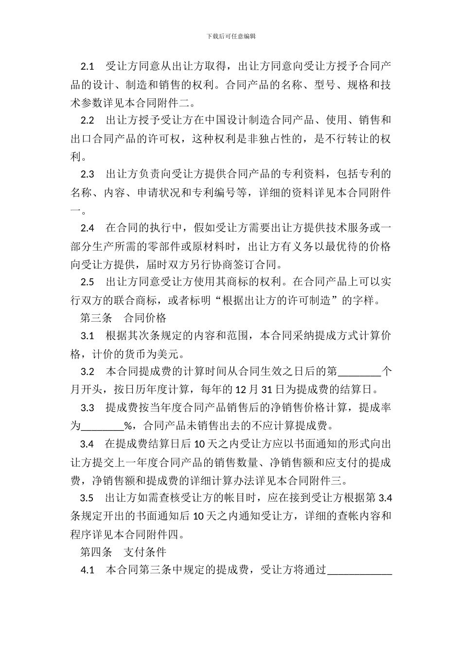 中外专利技术许可合同书范本_第3页