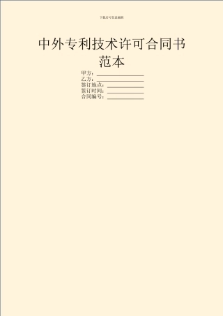 中外专利技术许可合同书范本