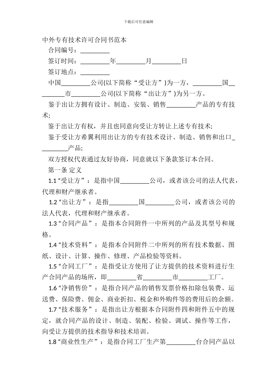 中外专有技术许可合同书范本_第2页