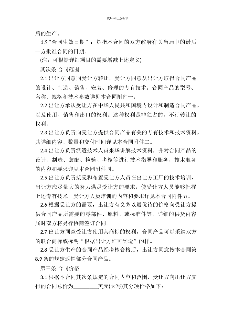 中外专有技术许可合同书范本_第3页