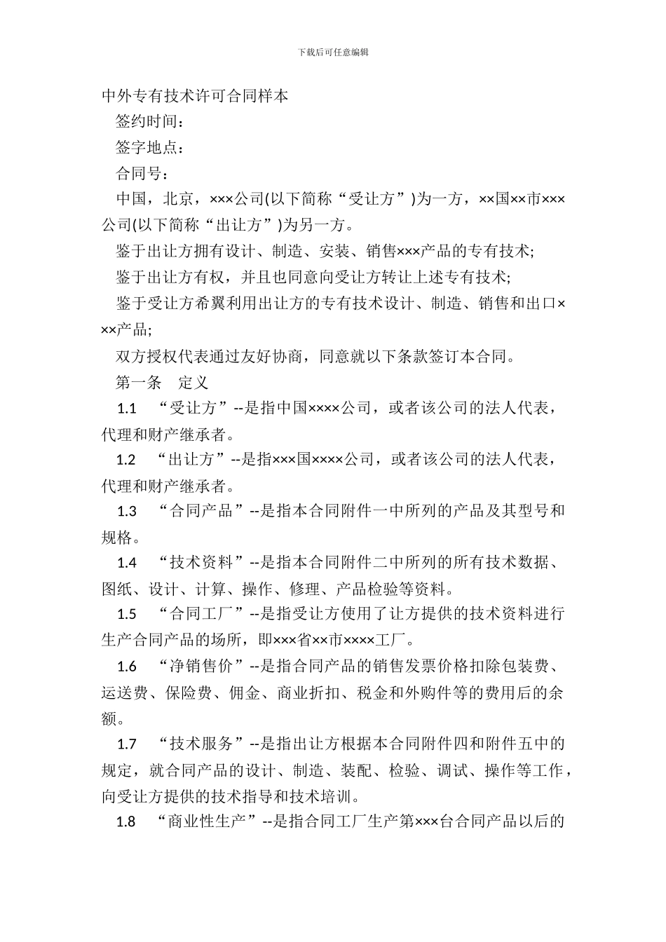 中外专有技术许可合同样本_第2页