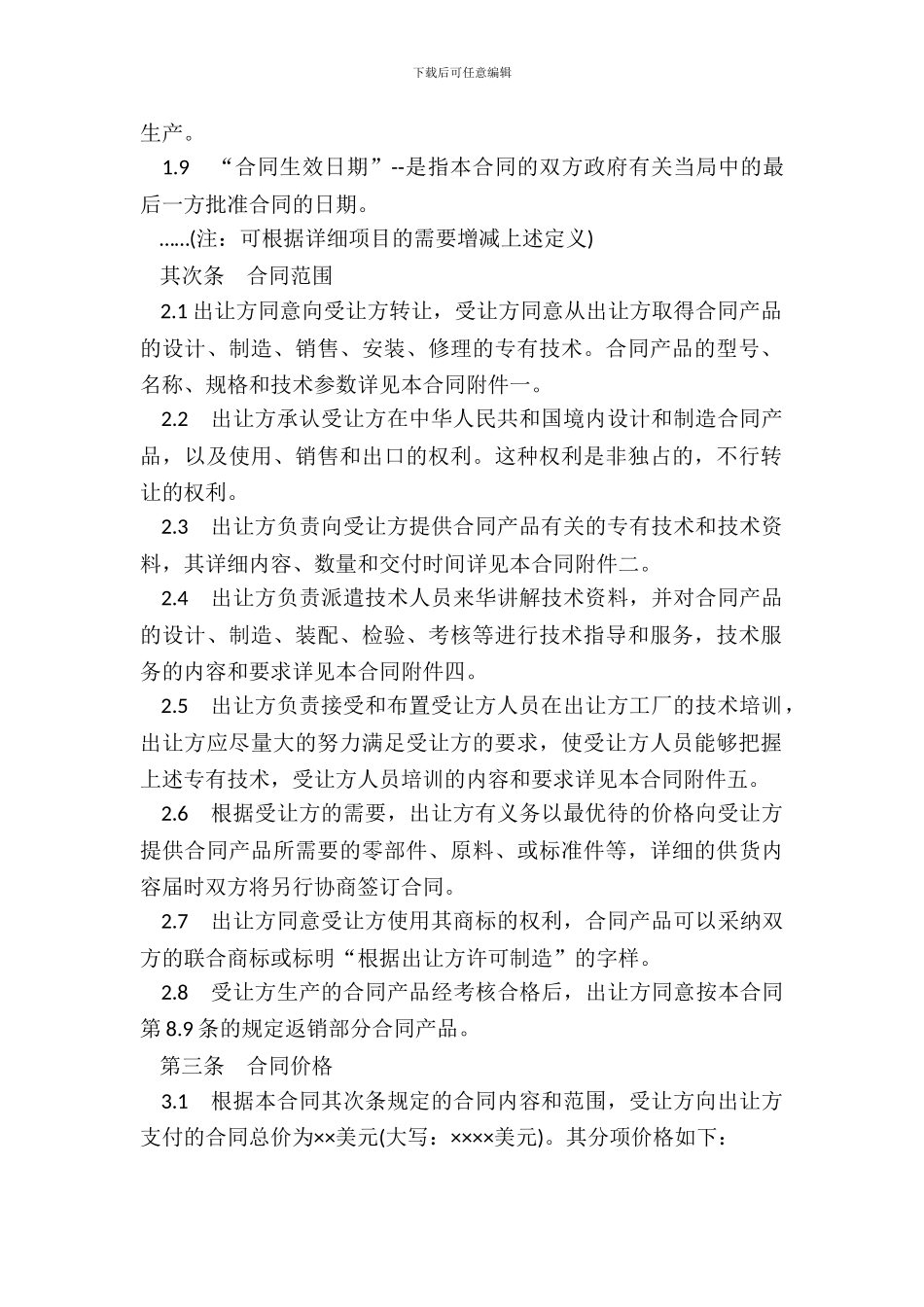 中外专有技术许可合同样本_第3页