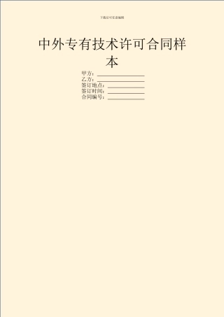 中外专有技术许可合同样本