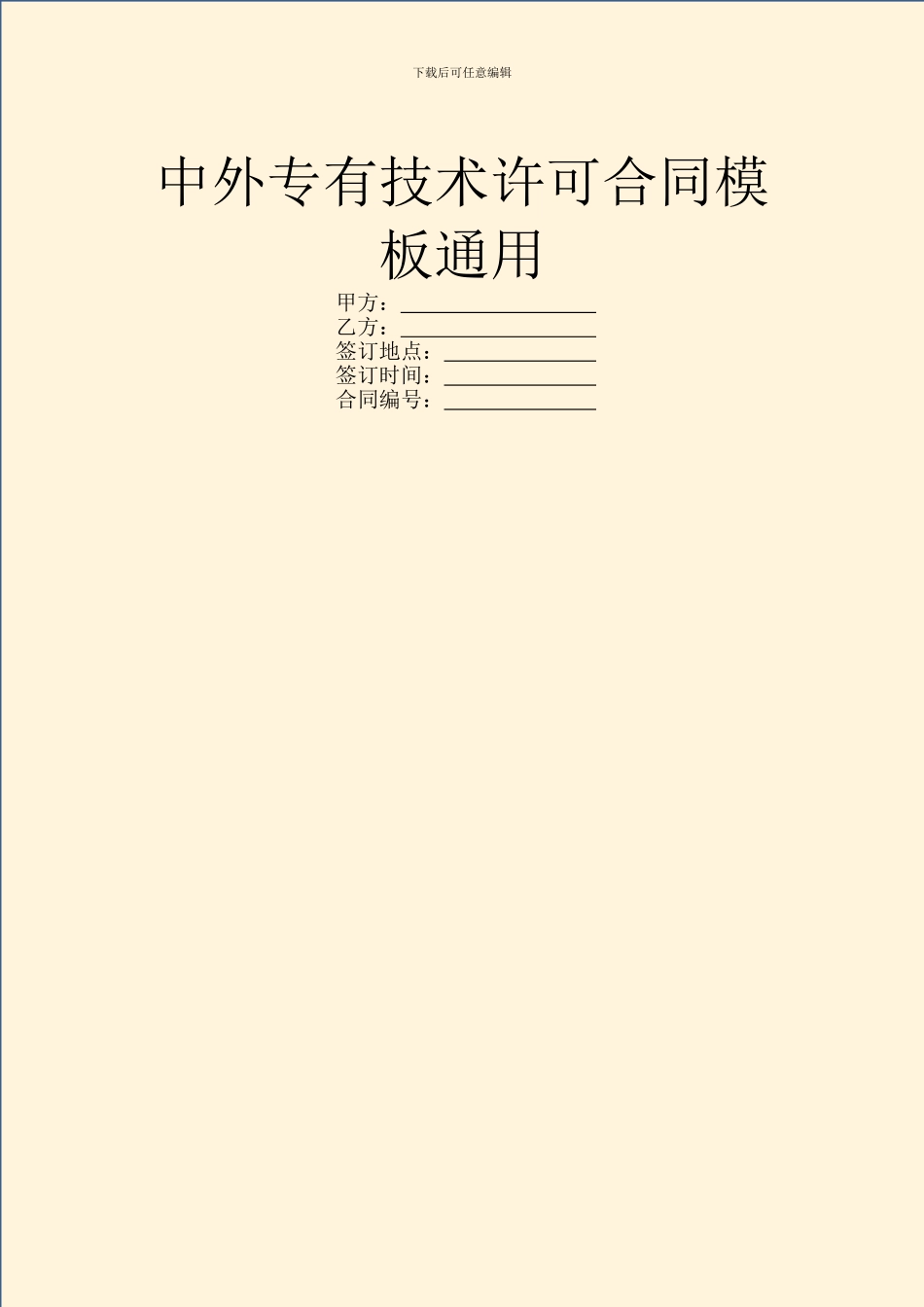 中外专有技术许可合同模板通用_第1页