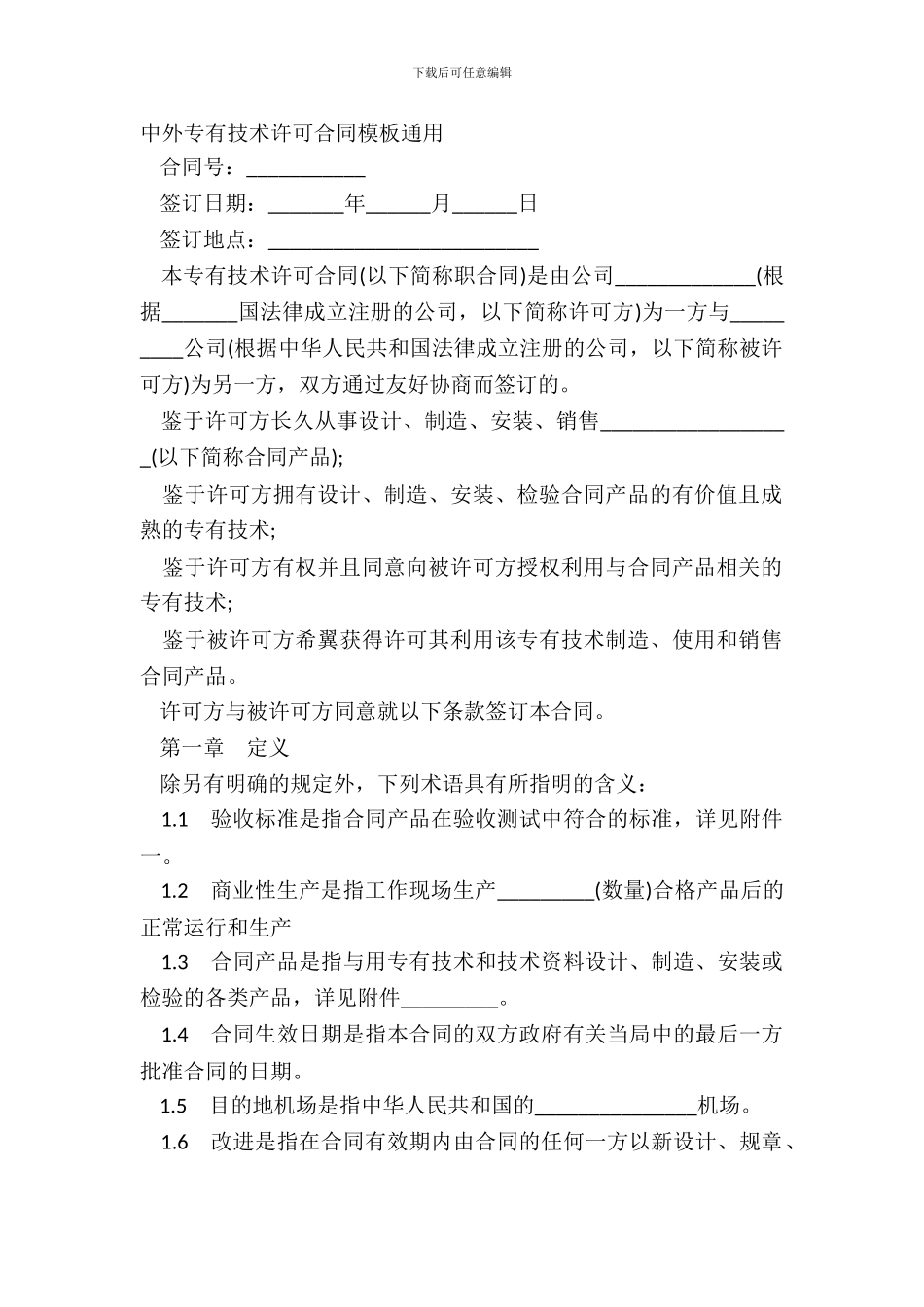 中外专有技术许可合同模板通用_第2页
