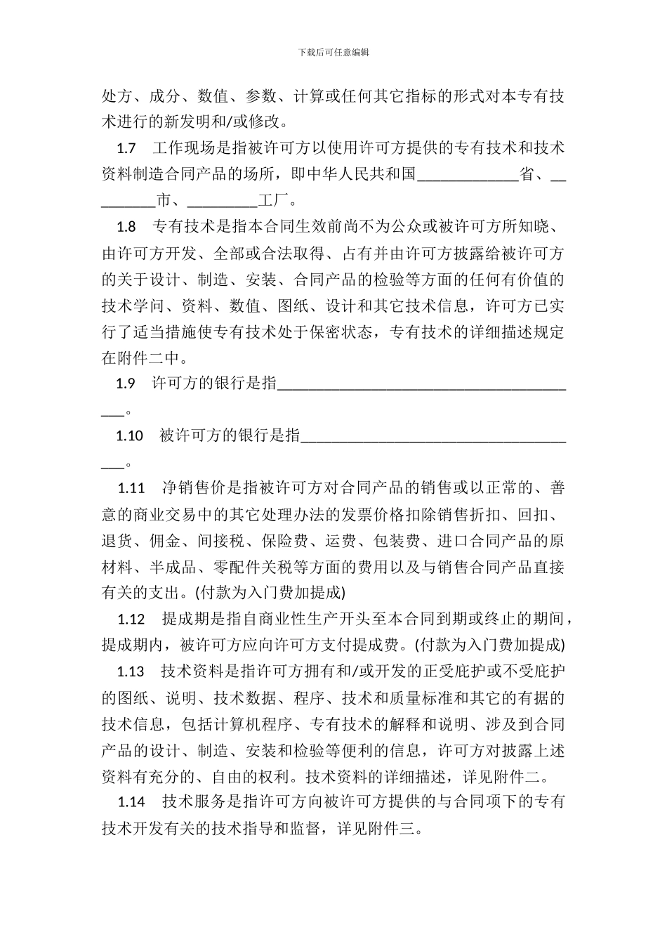中外专有技术许可合同模板通用_第3页
