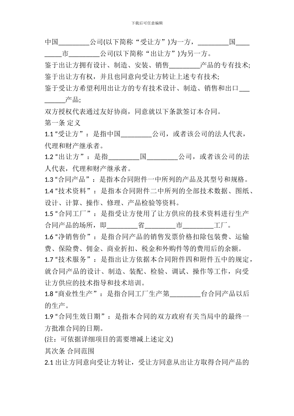 中外专有技术许可合同范本_第2页