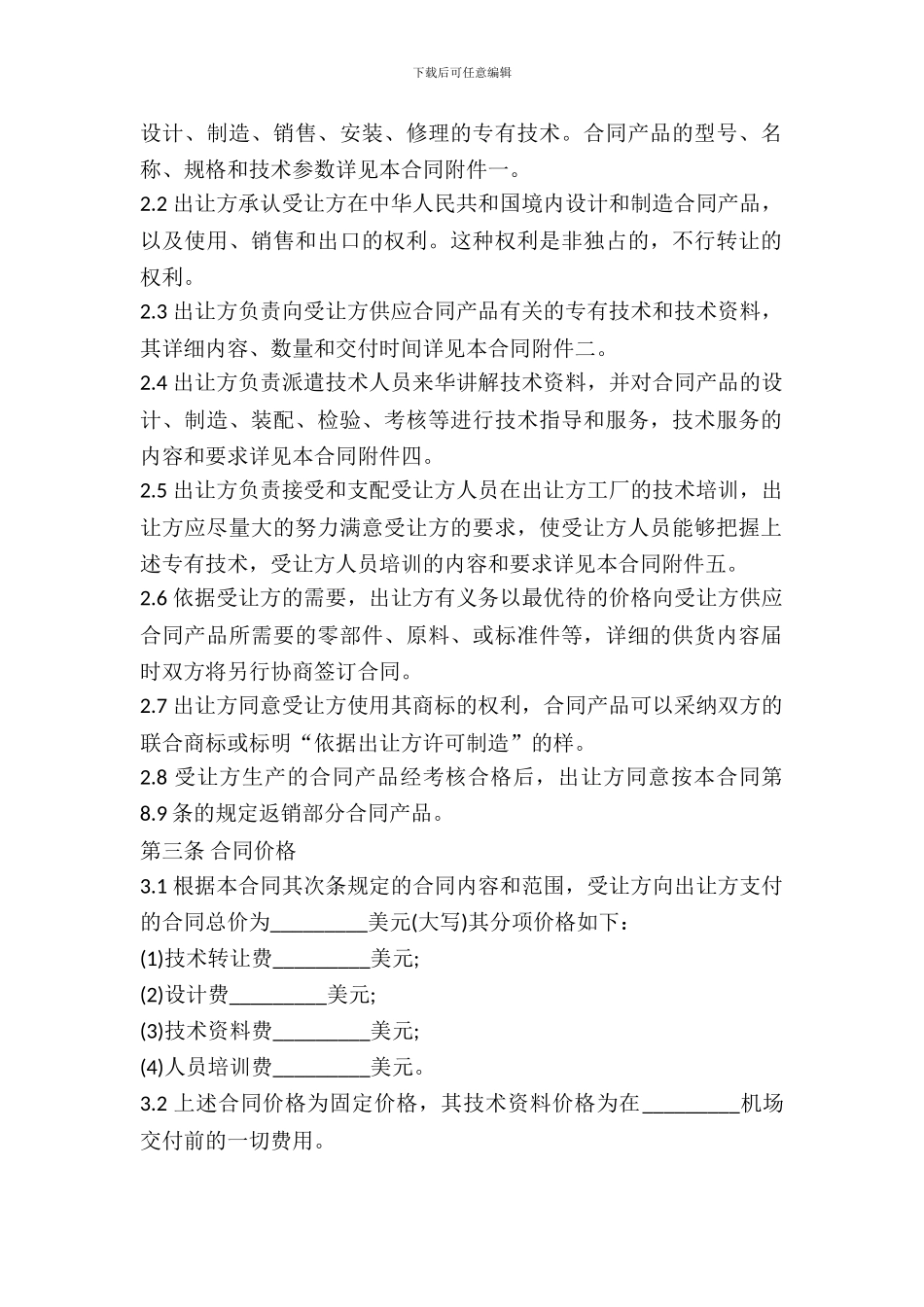 中外专有技术许可合同范本_第3页