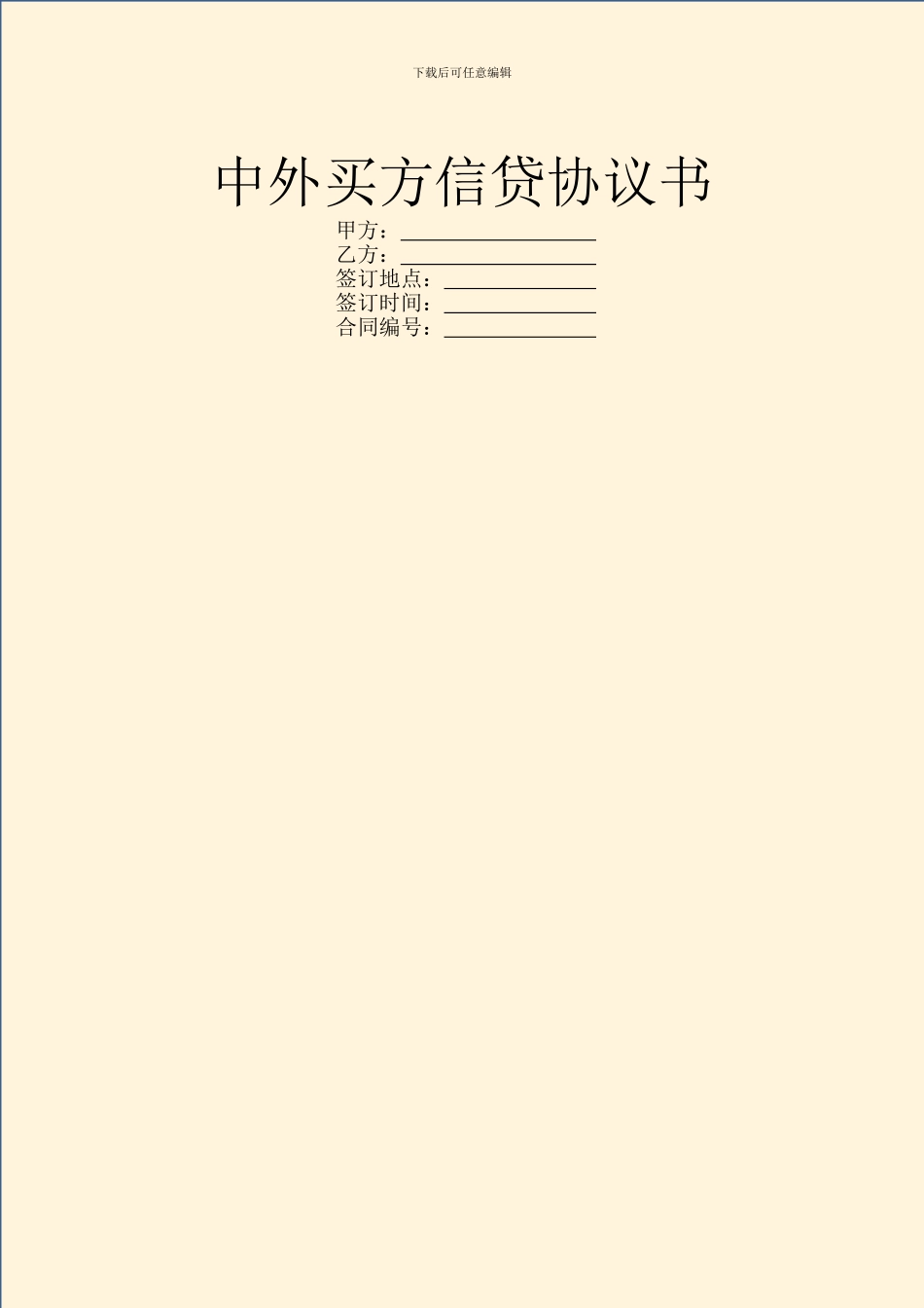 中外买方信贷协议书_第1页