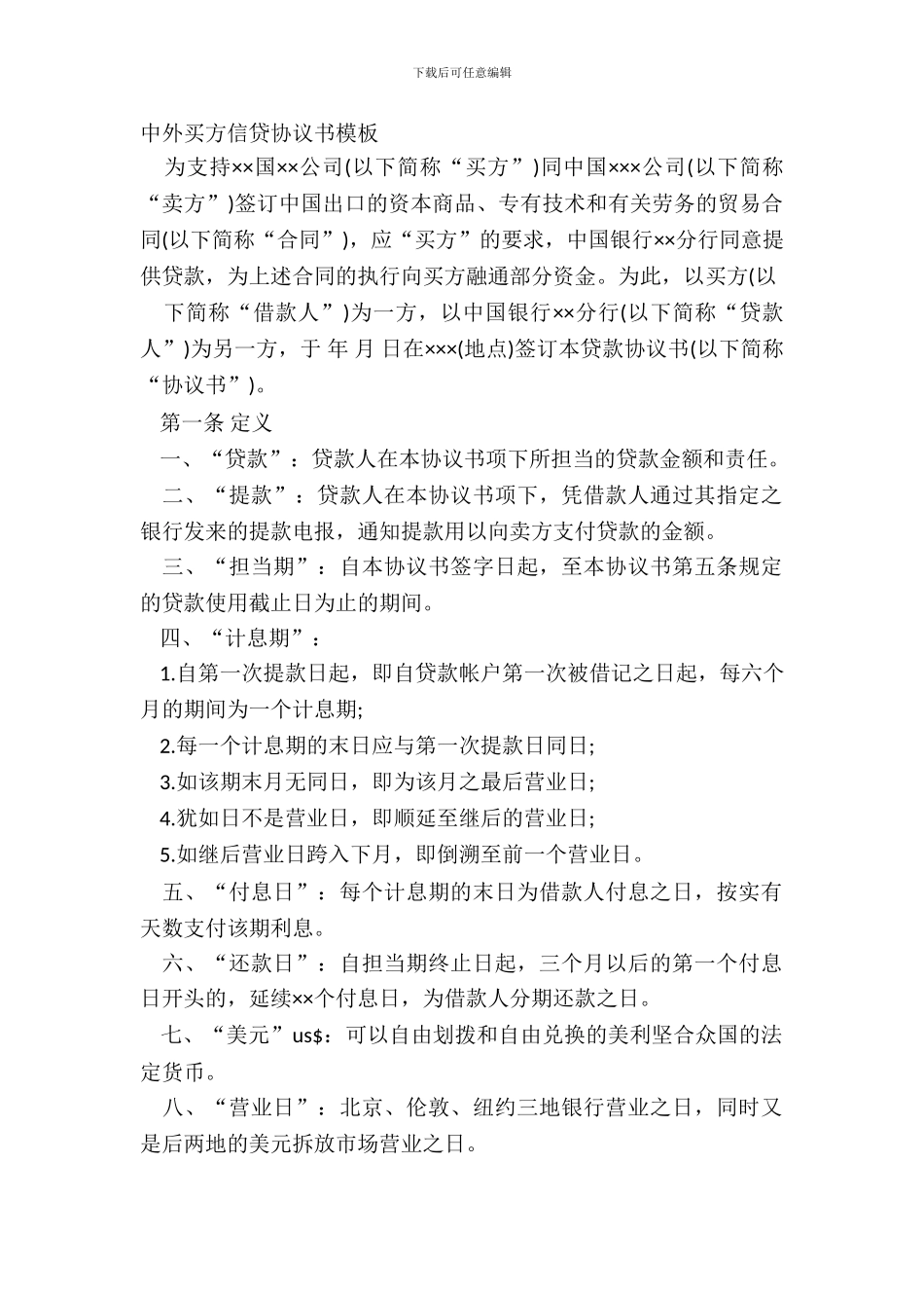 中外买方信贷协议书模板_第2页