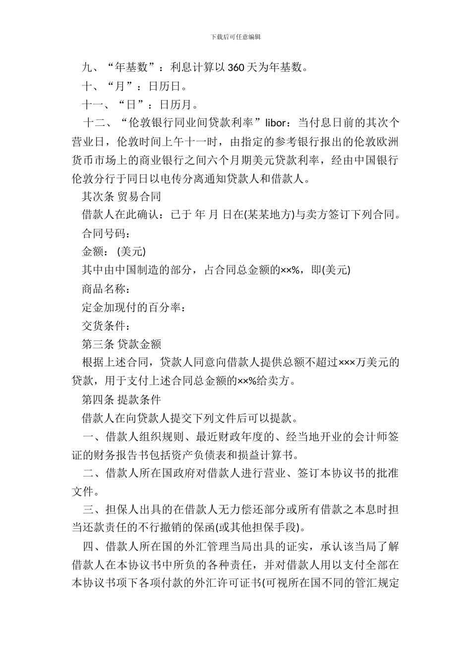 中外买方信贷协议书模板_第3页