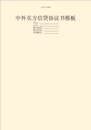 中外买方信贷协议书模板
