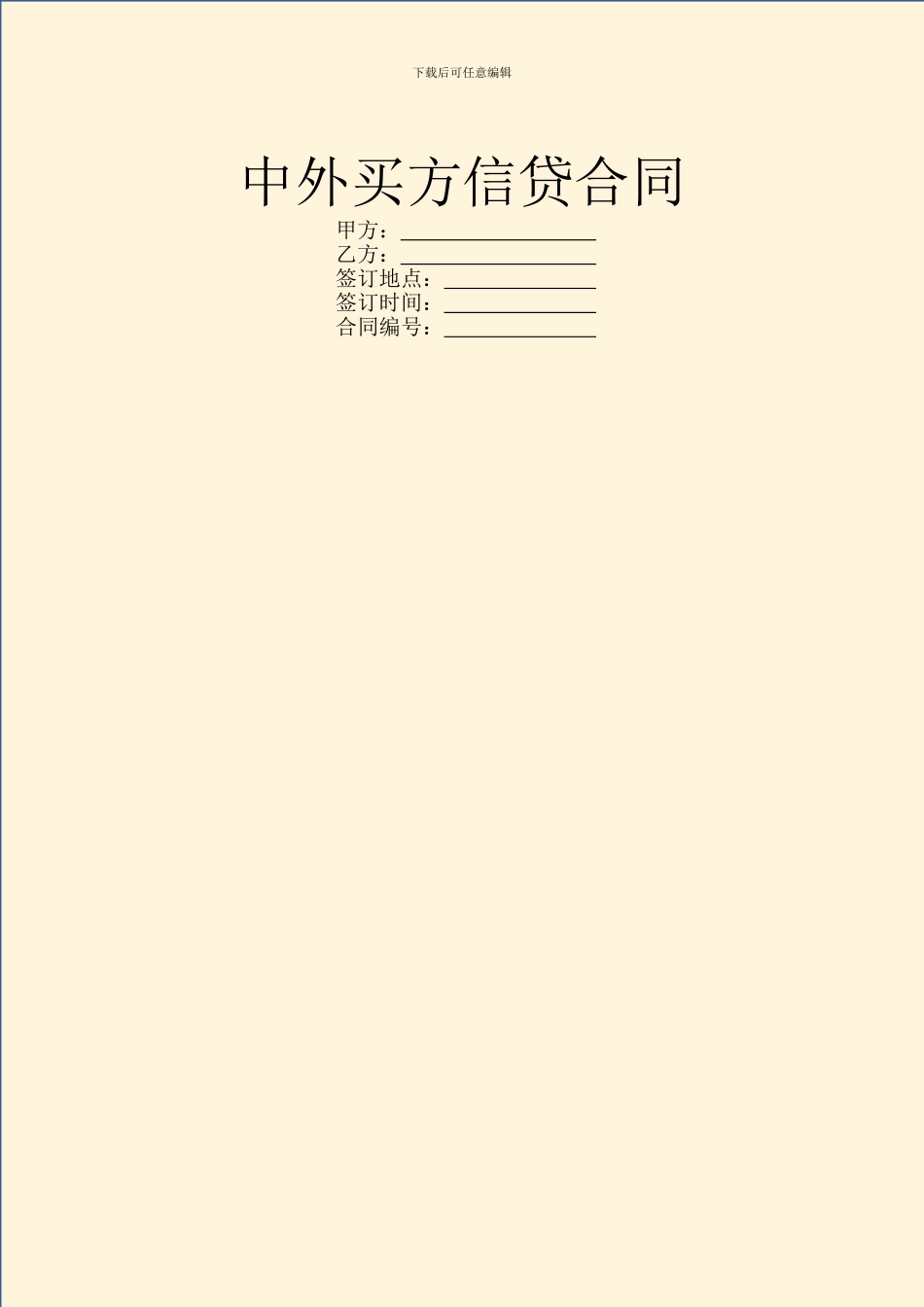 中外买方信贷合同-1_第1页