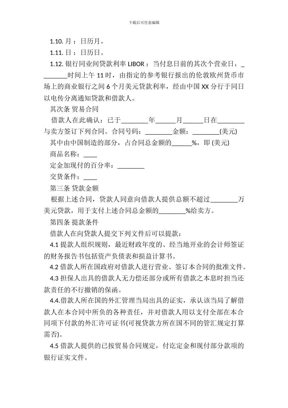 中外买方信贷合同通用版本_第3页