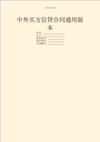 中外买方信贷合同通用版本