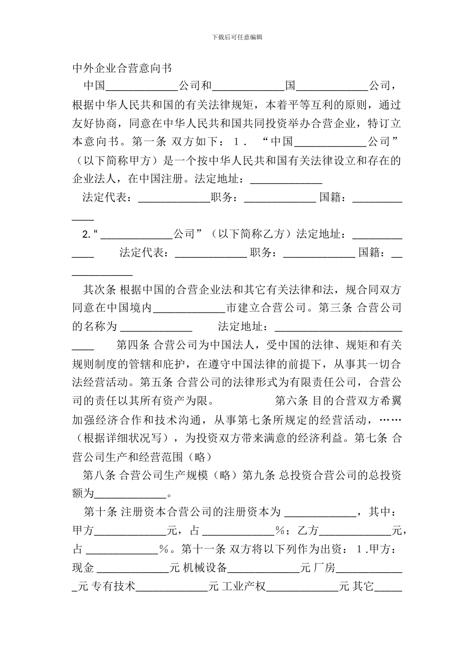 中外企业合营意向书_第2页