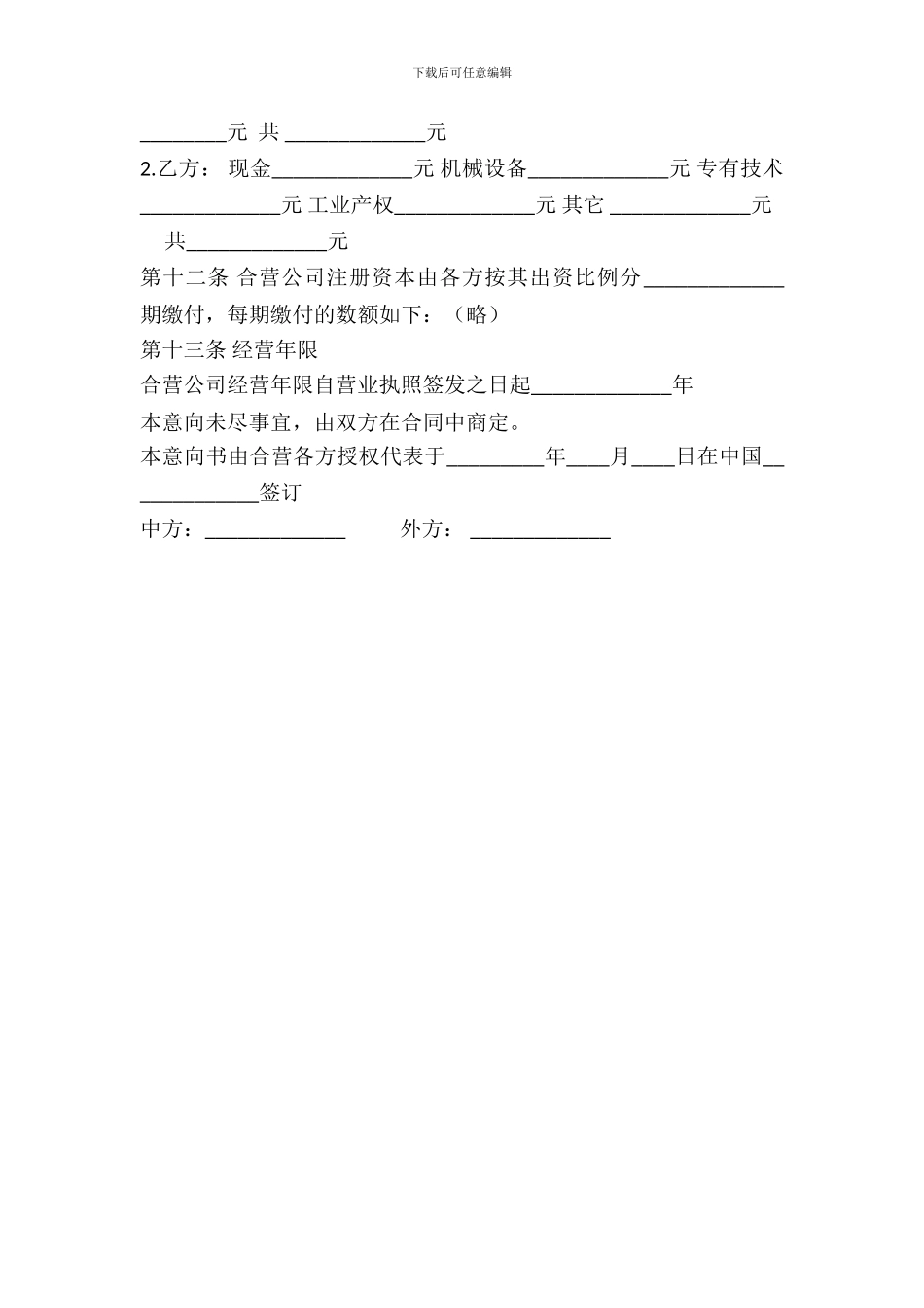 中外企业合营意向书_第3页