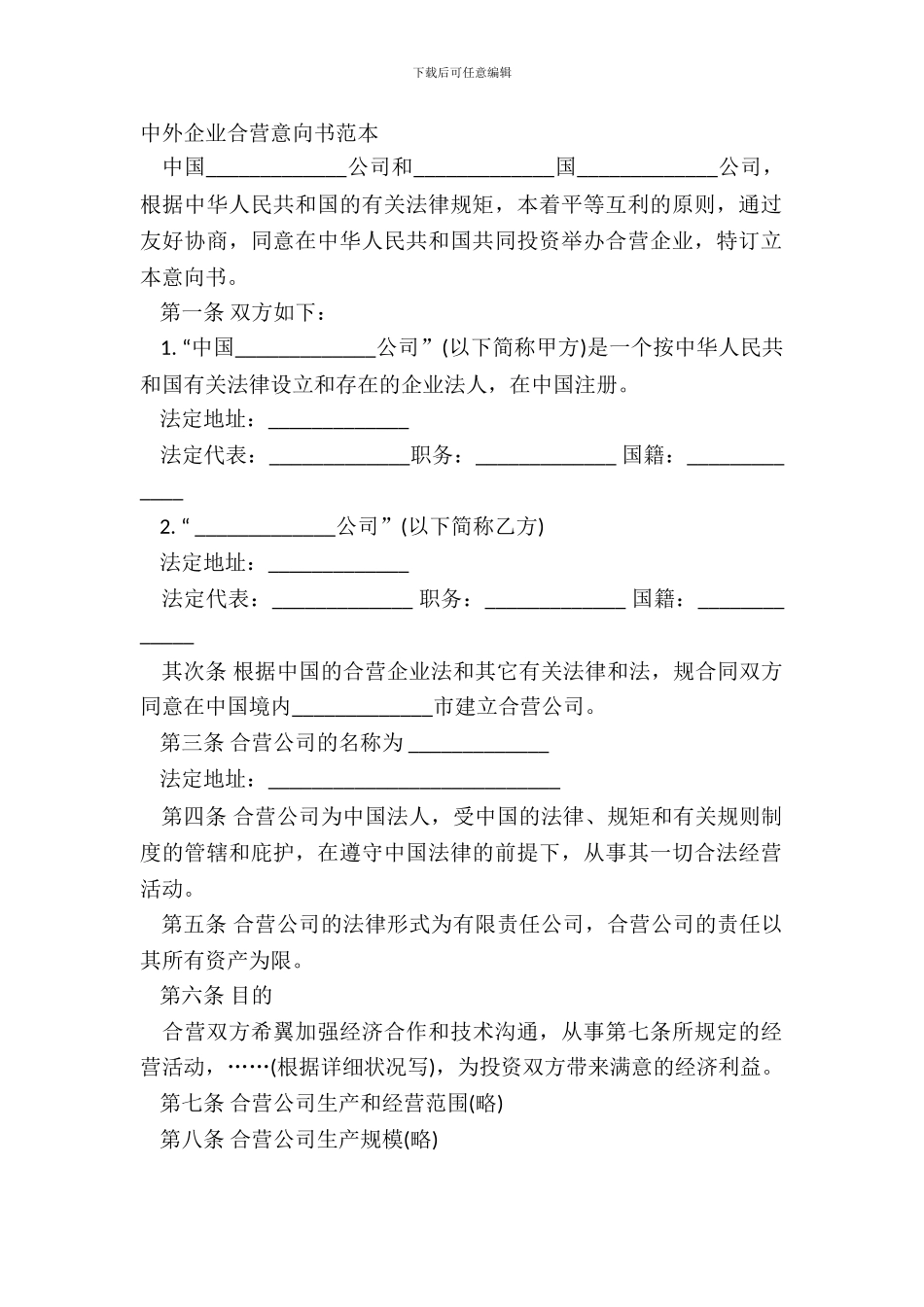 中外企业合营意向书范本_第2页