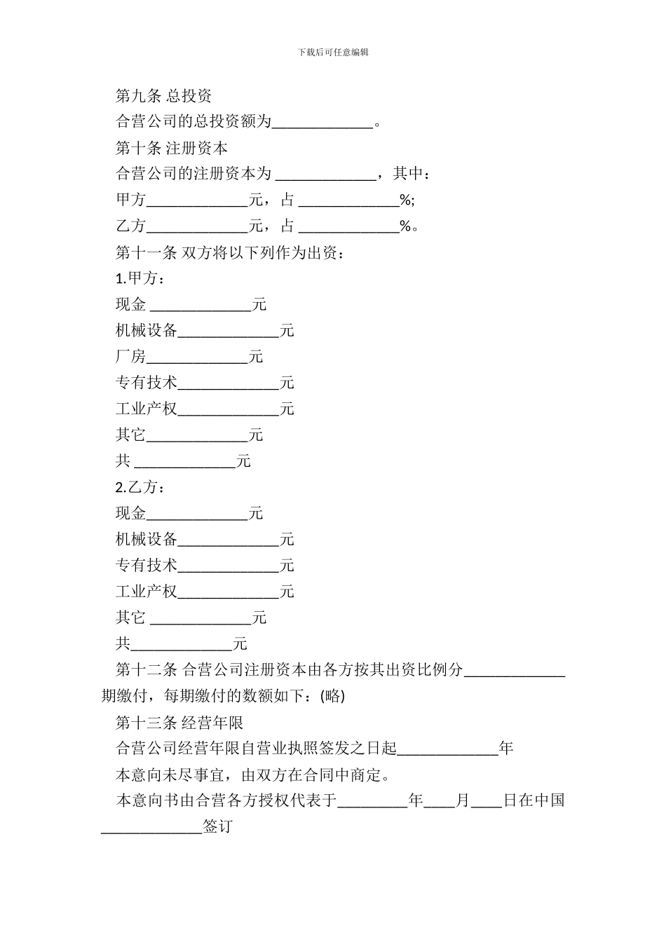 中外企业合营意向书范本_第3页