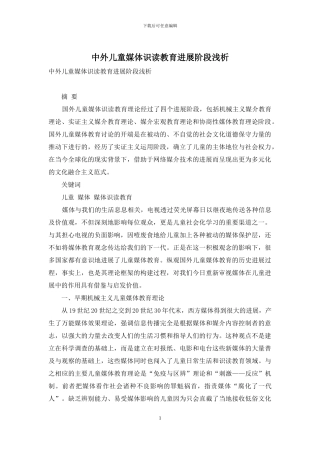 中外儿童媒体识读教育发展阶段浅析