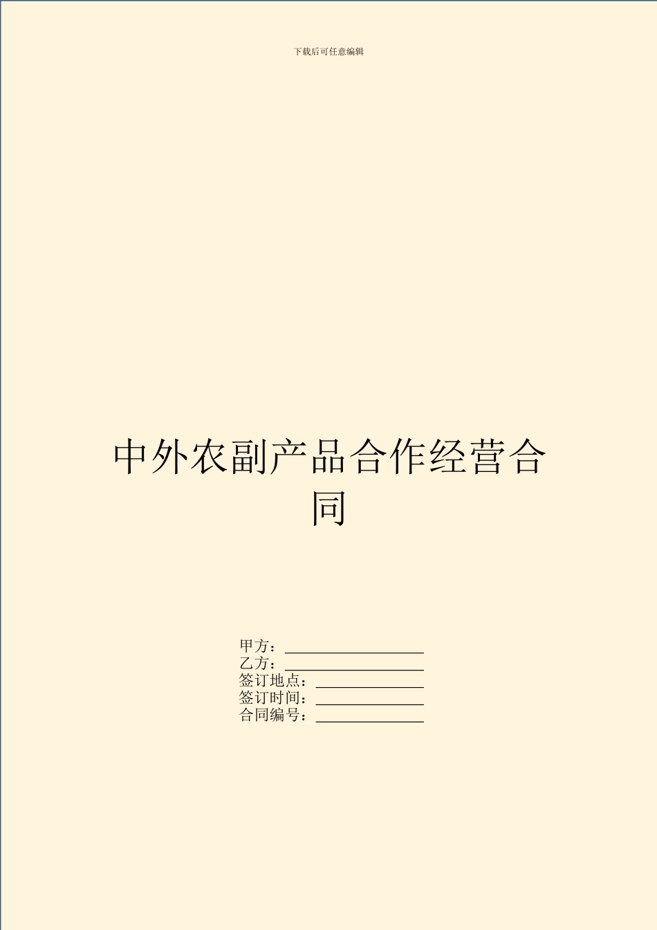 中外农副产品合作经营合同_第1页