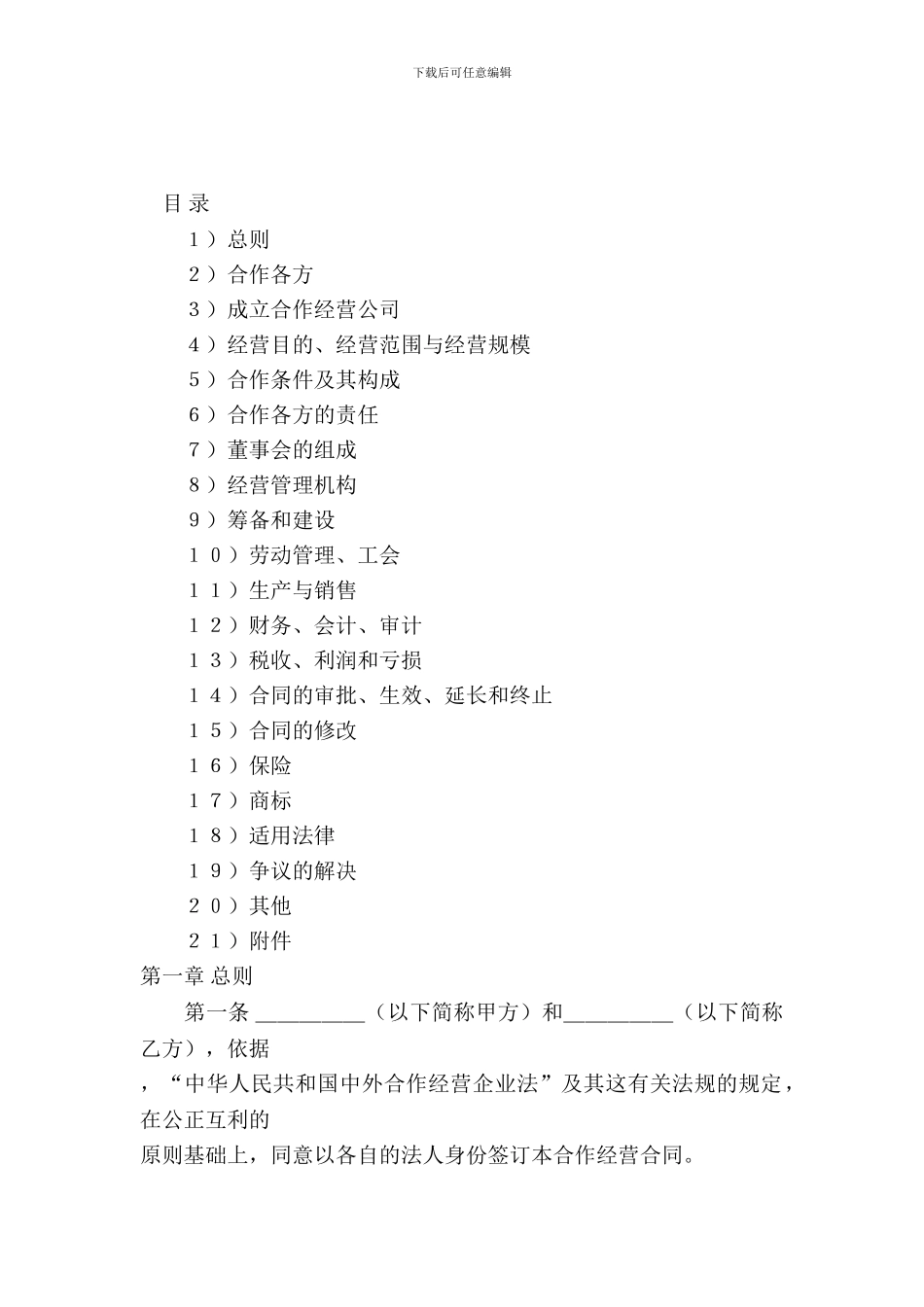 中外农副产品合作经营合同_第2页