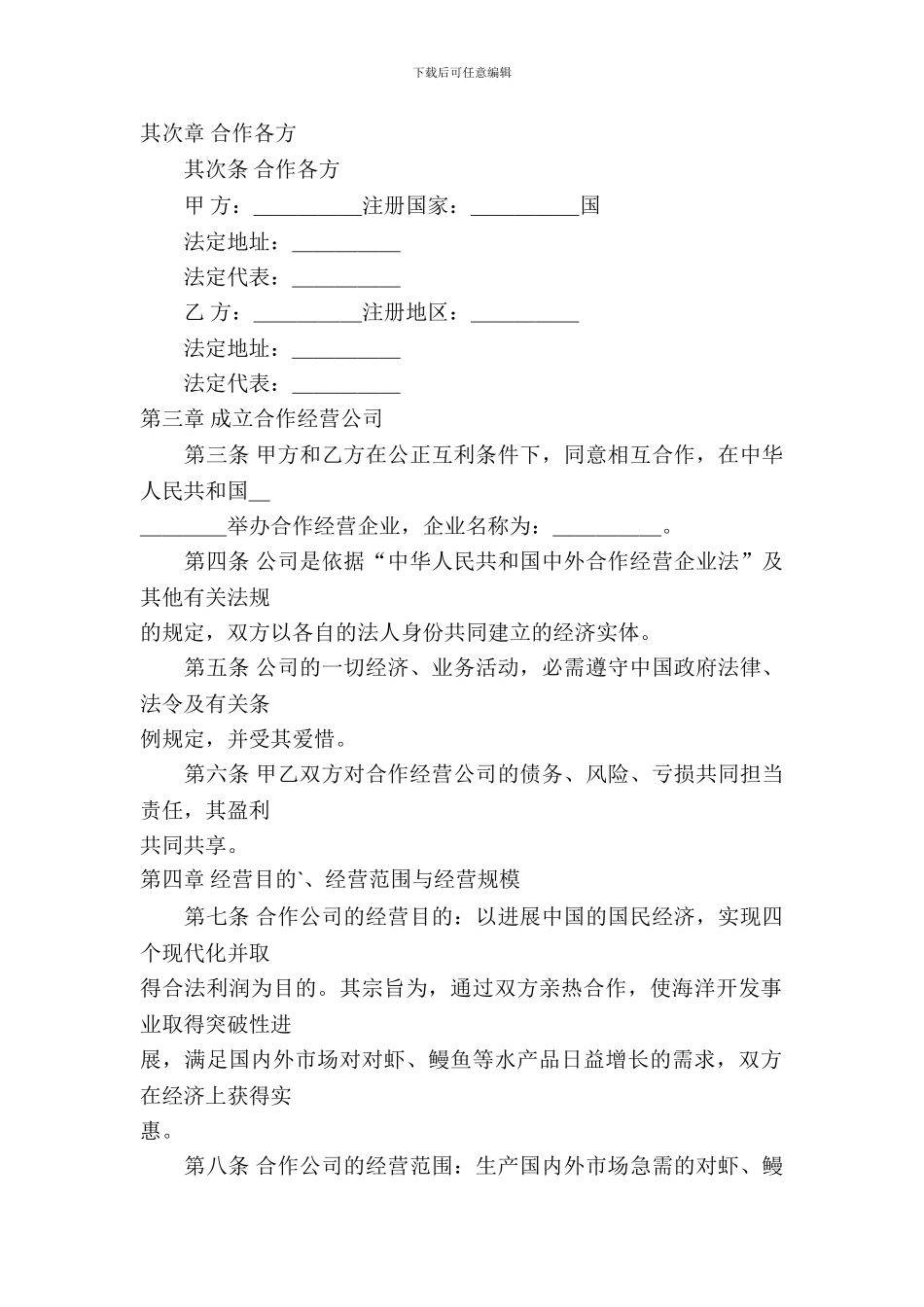 中外农副产品合作经营合同_第3页