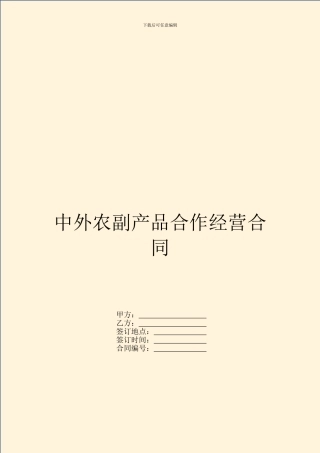 中外农副产品合作经营合同