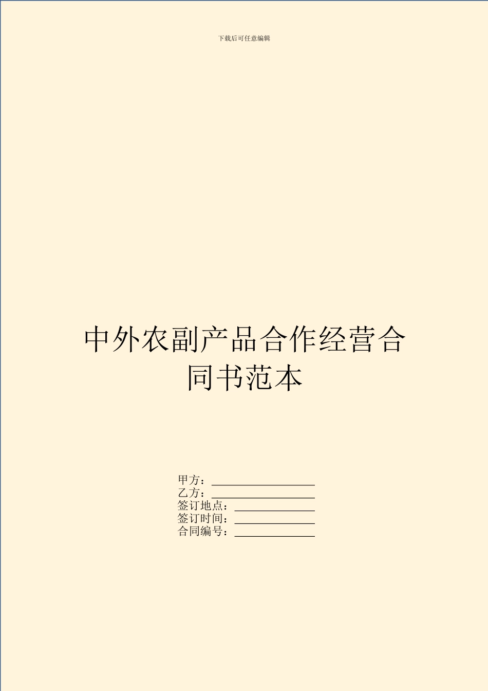 中外农副产品合作经营合同书范本_第1页