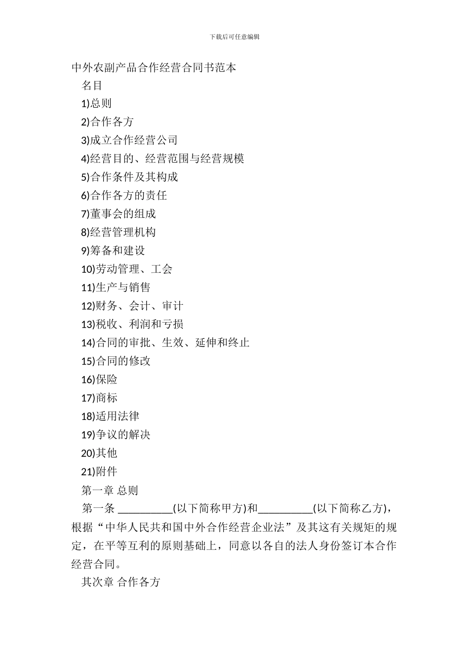 中外农副产品合作经营合同书范本_第2页