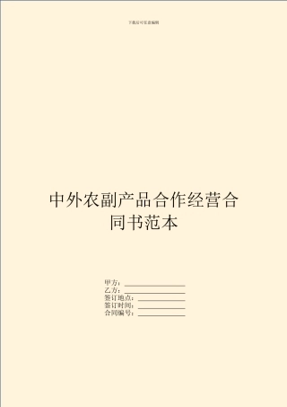 中外农副产品合作经营合同书范本