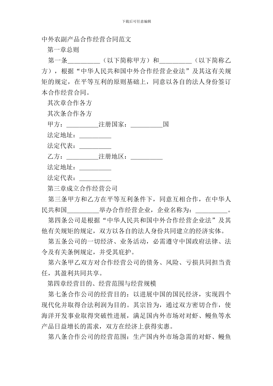 中外农副产品合作经营合同范文_第2页