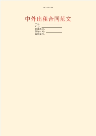 中外出租合同范文