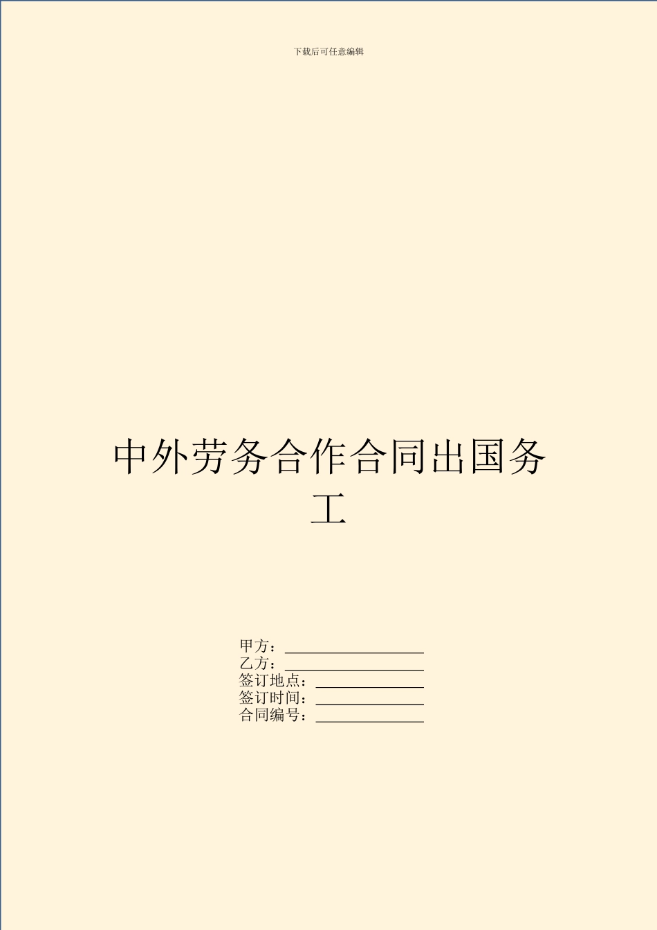 中外劳务合作合同出国务工_第1页