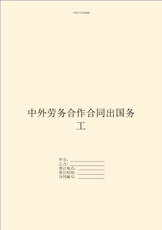 中外劳务合作合同出国务工