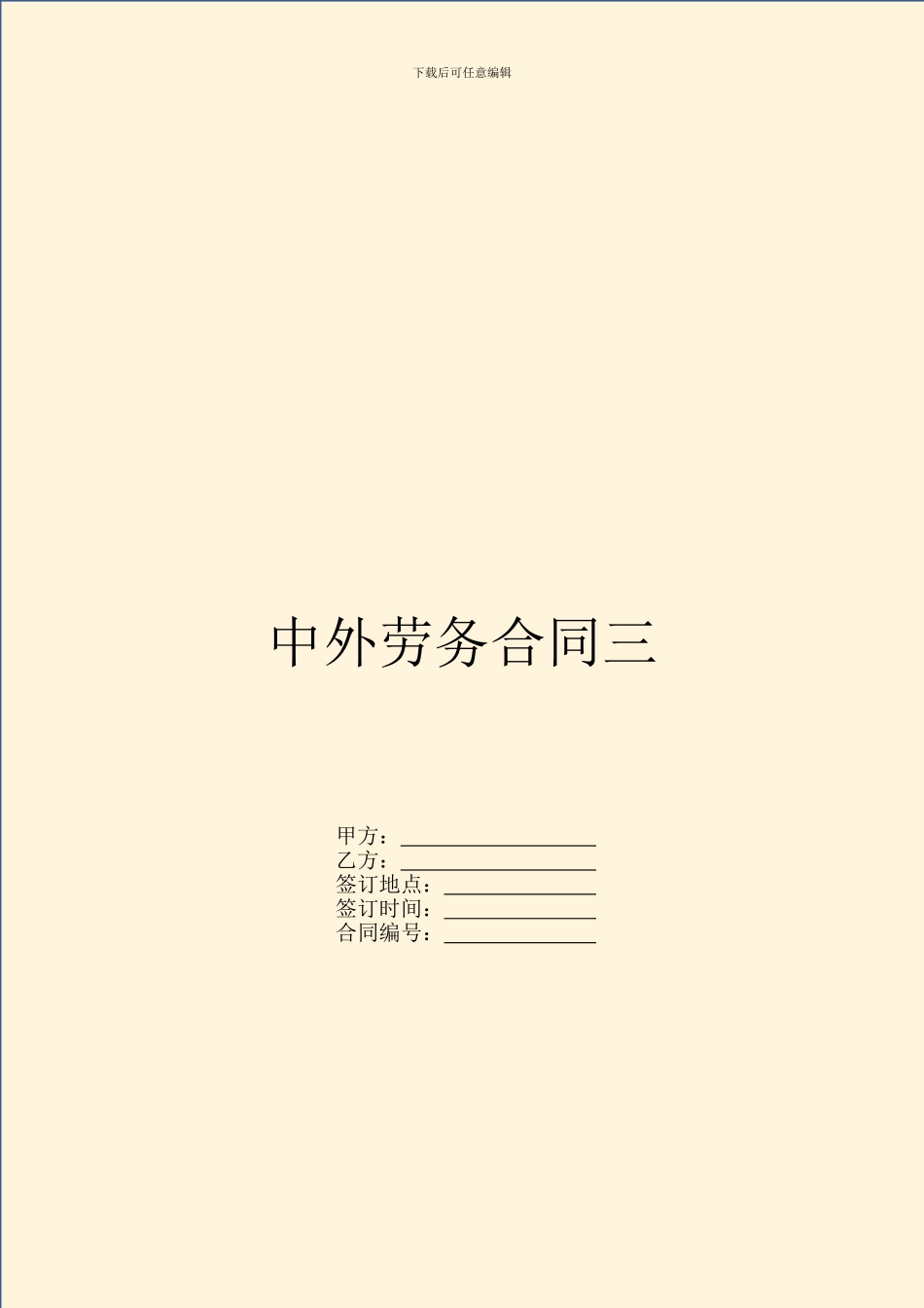 中外劳务合同三_第1页