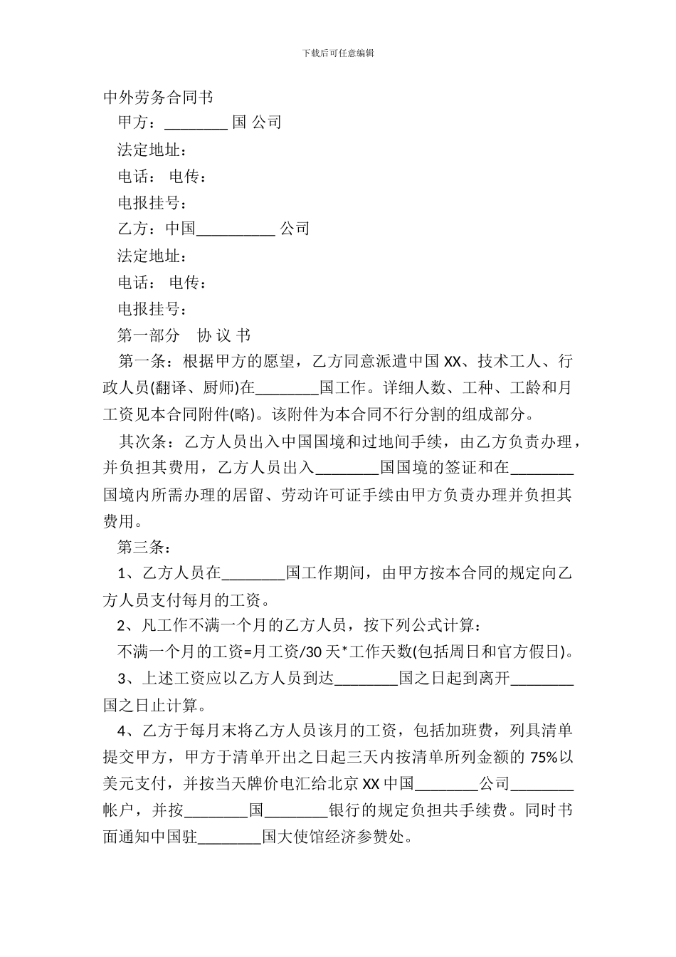 中外劳务合同书_第2页