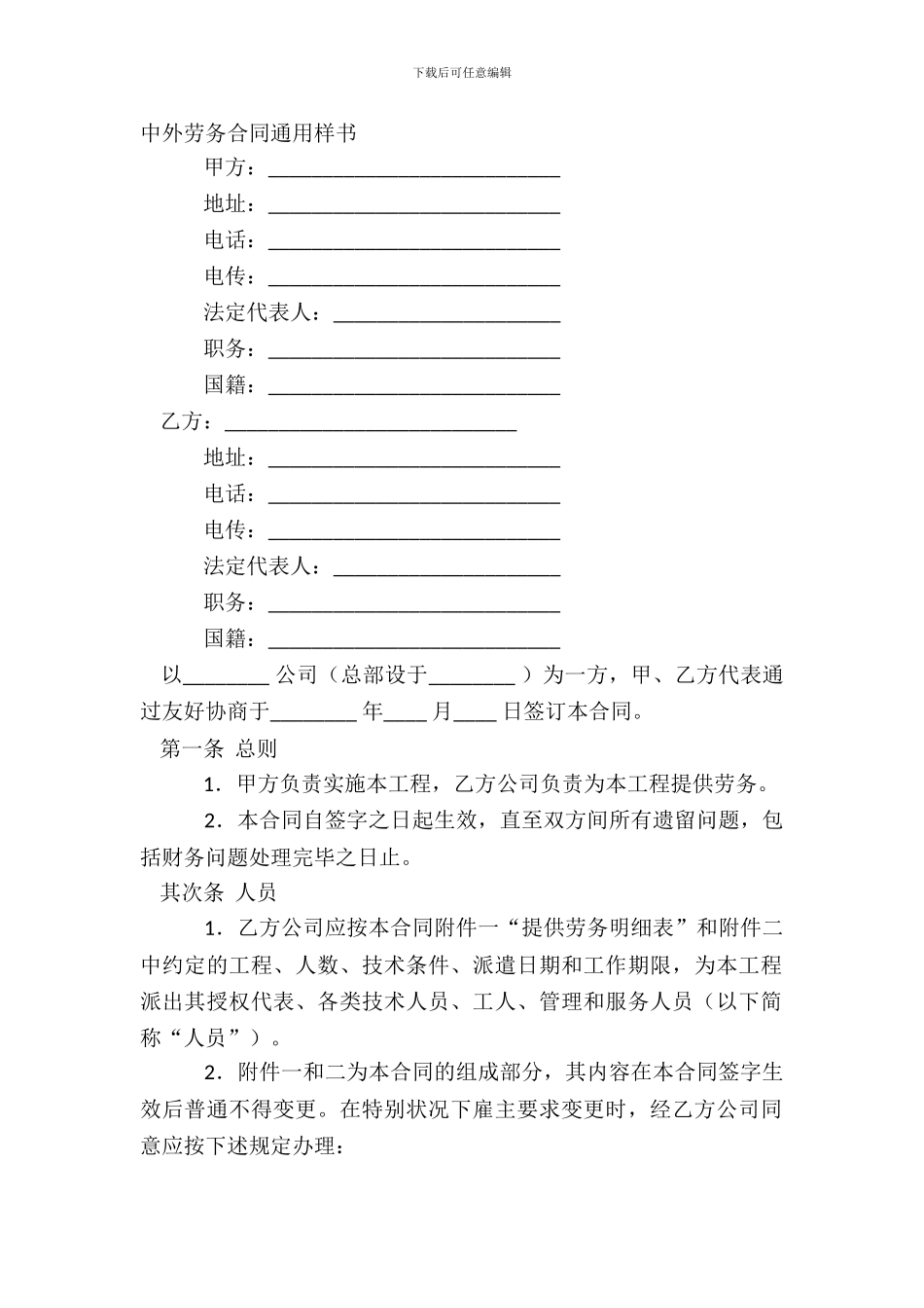 中外劳务合同通用样书_第2页