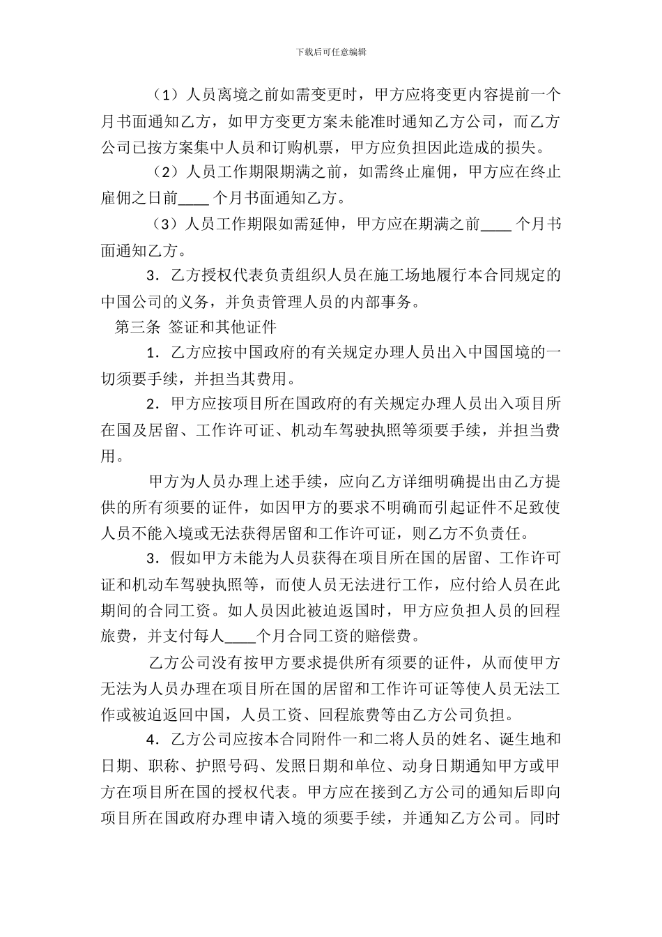 中外劳务合同通用样书_第3页