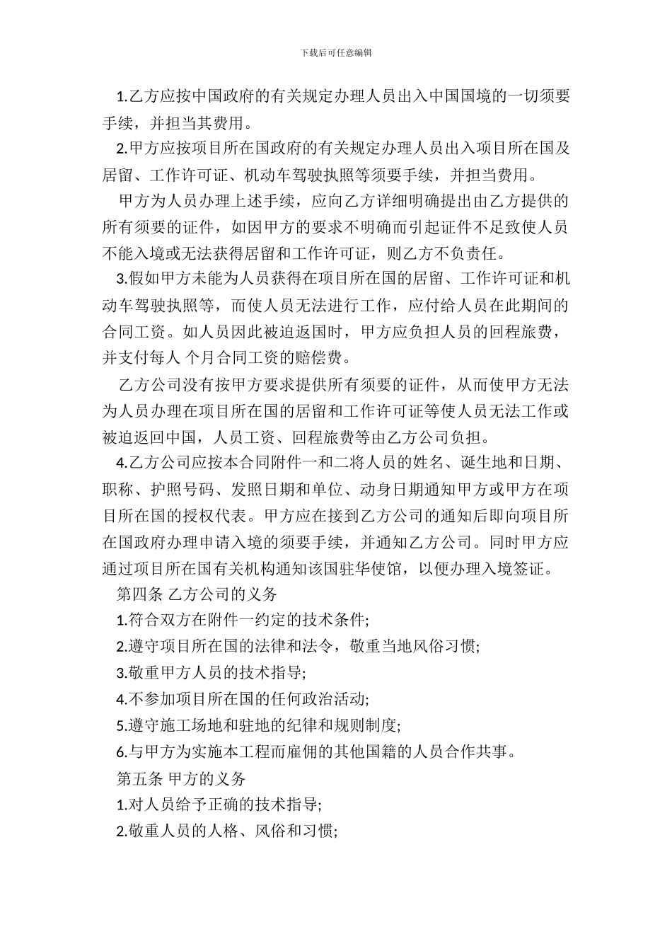 中外劳务合同通用版_第3页