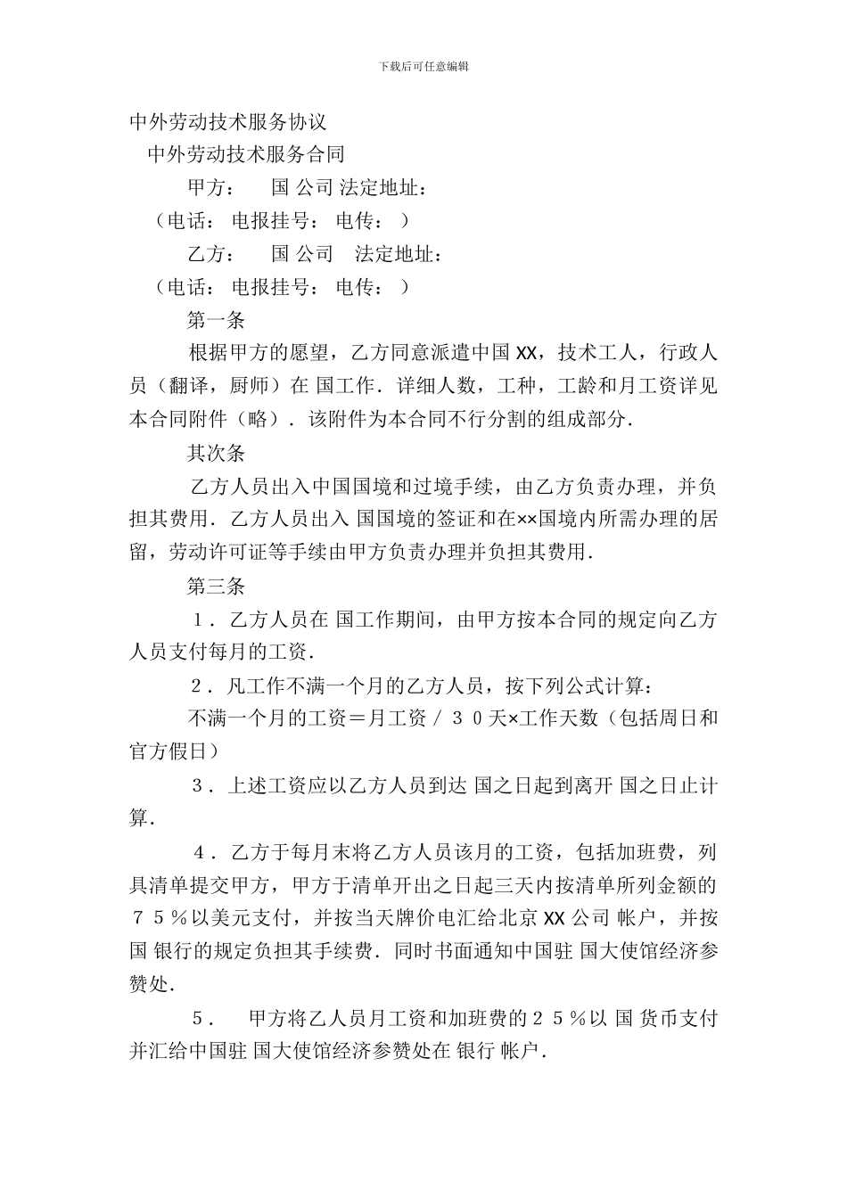 中外劳动技术服务协议_第2页