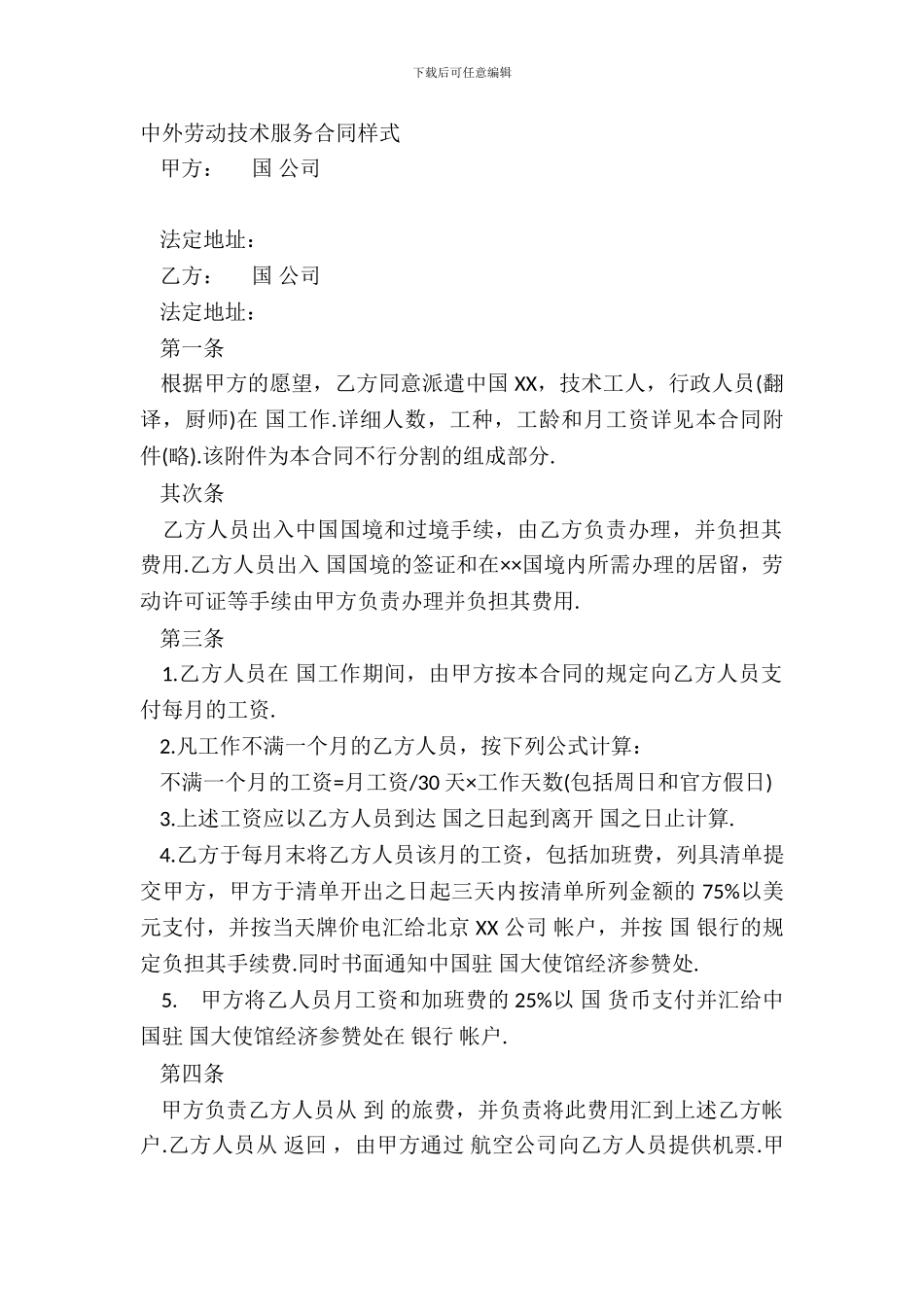 中外劳动技术服务合同样式_第2页