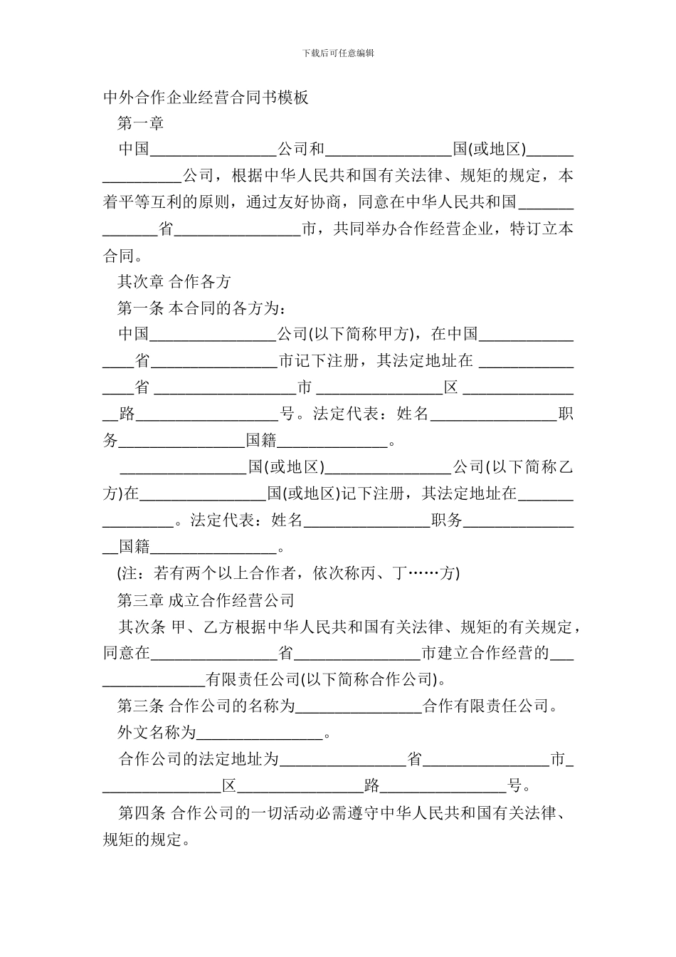 中外合作企业经营合同书模板_第2页