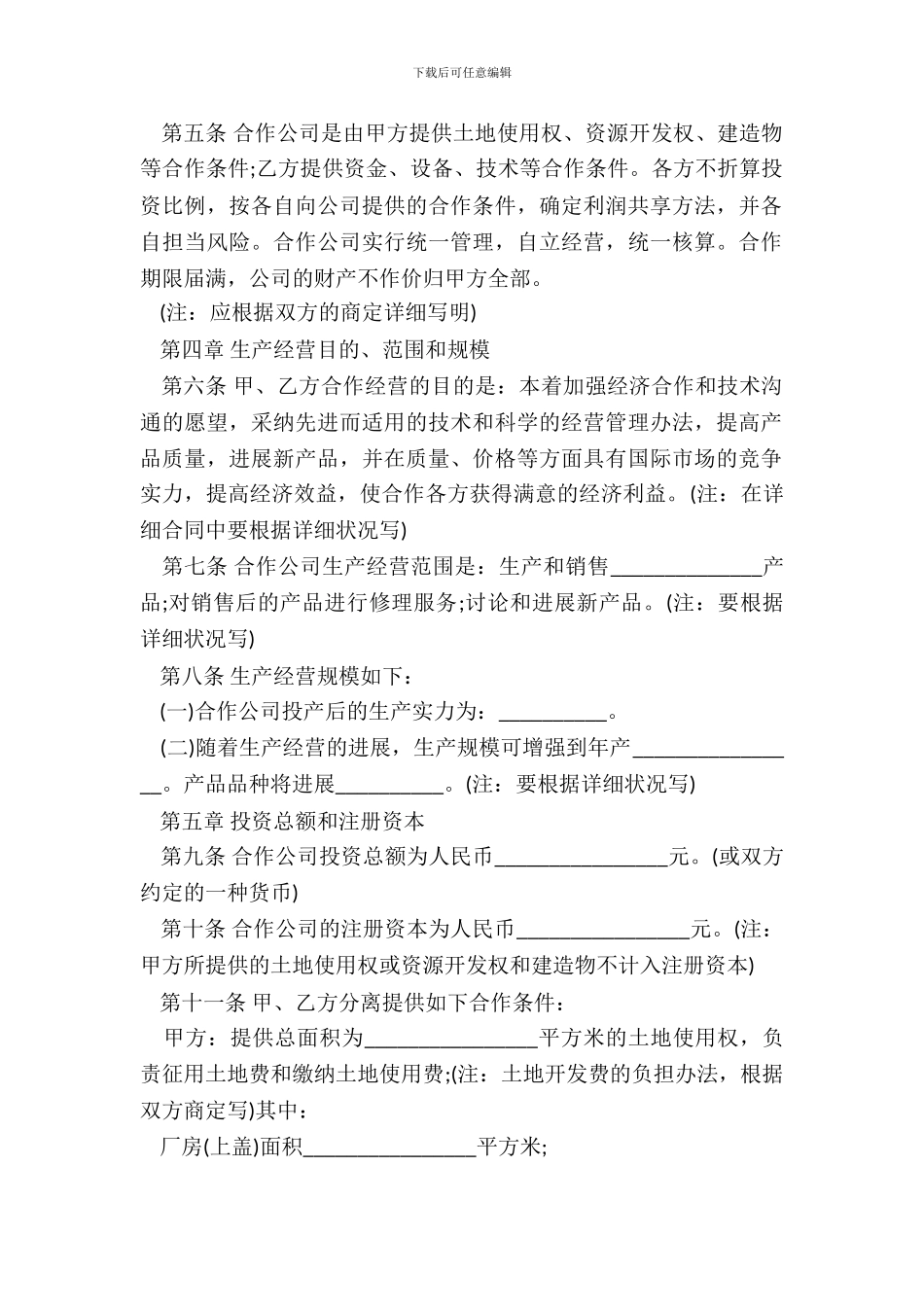 中外合作企业经营合同书模板_第3页