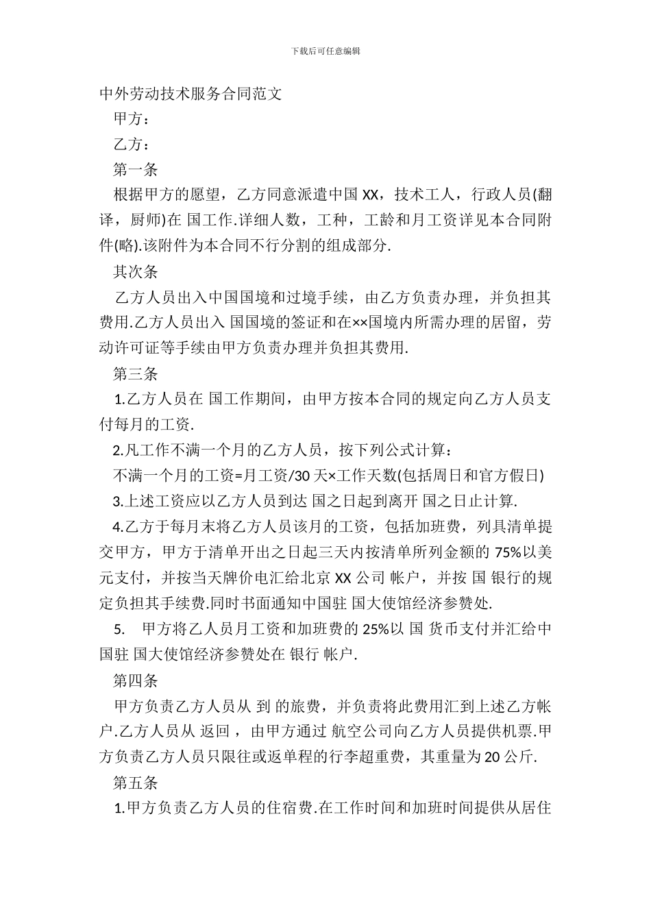 中外劳动技术服务合同范文_第2页