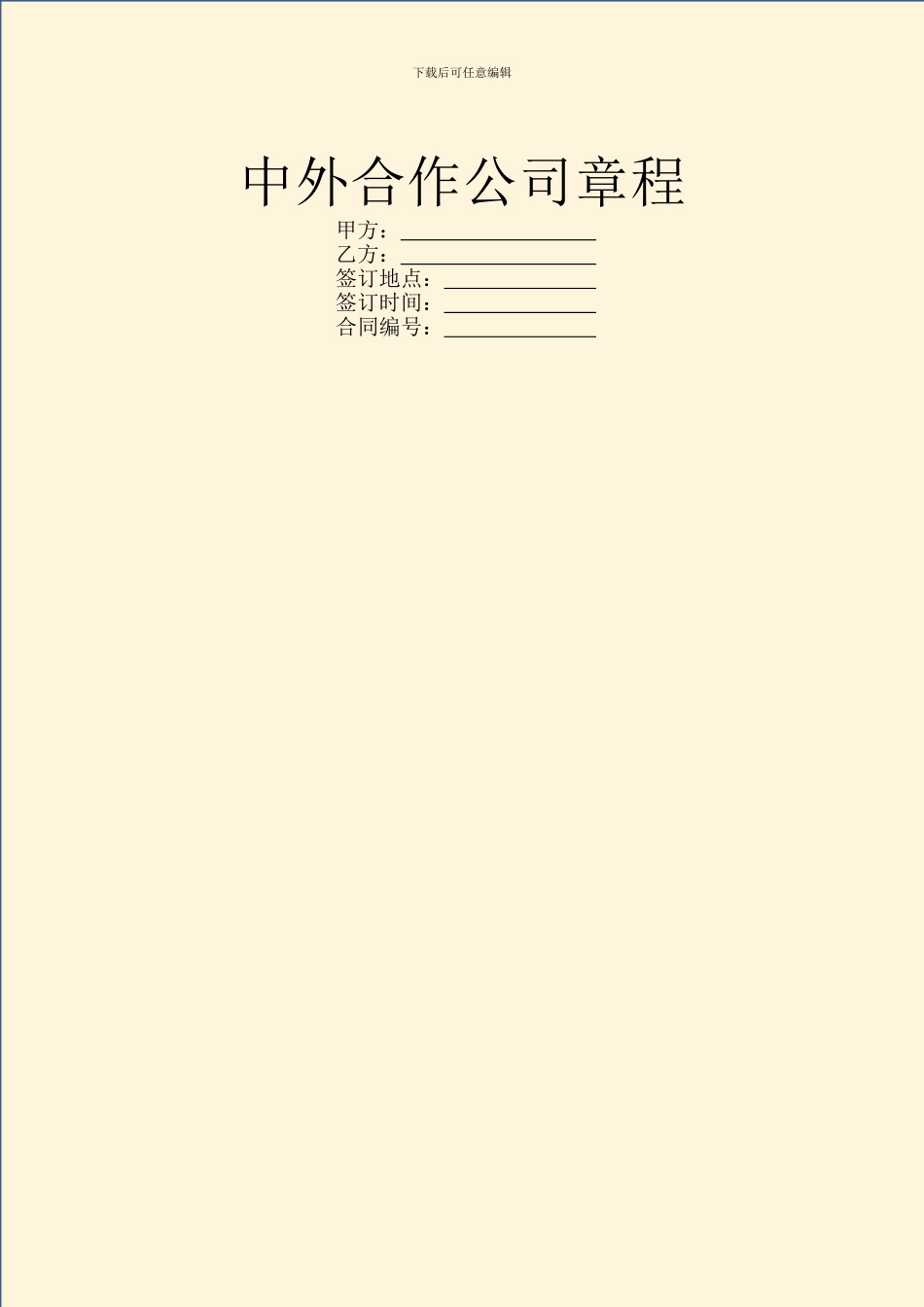 中外合作公司章程_第1页