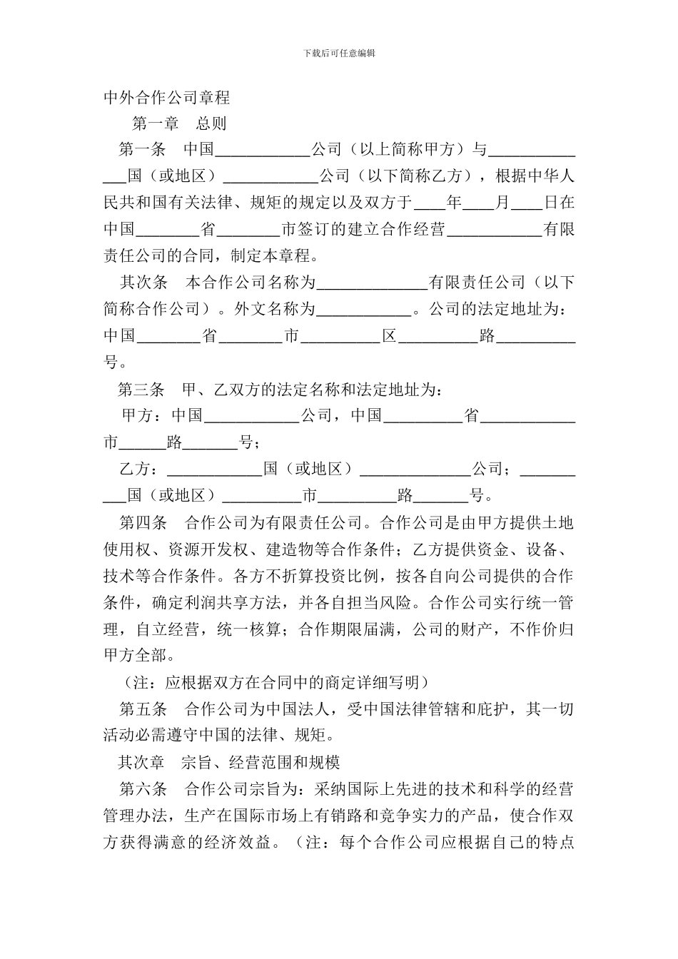 中外合作公司章程_第2页