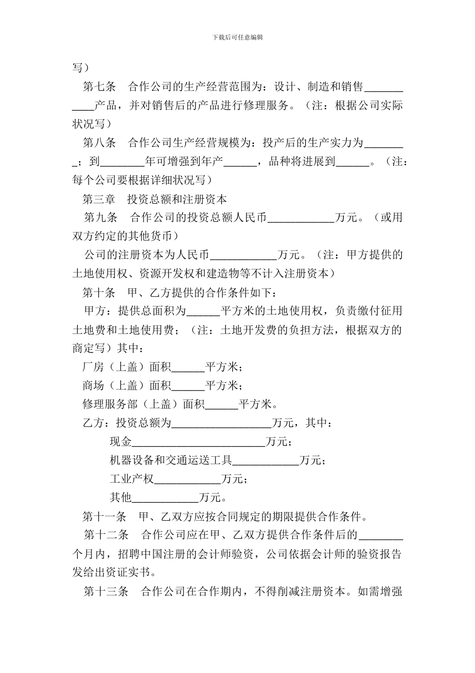 中外合作公司章程_第3页