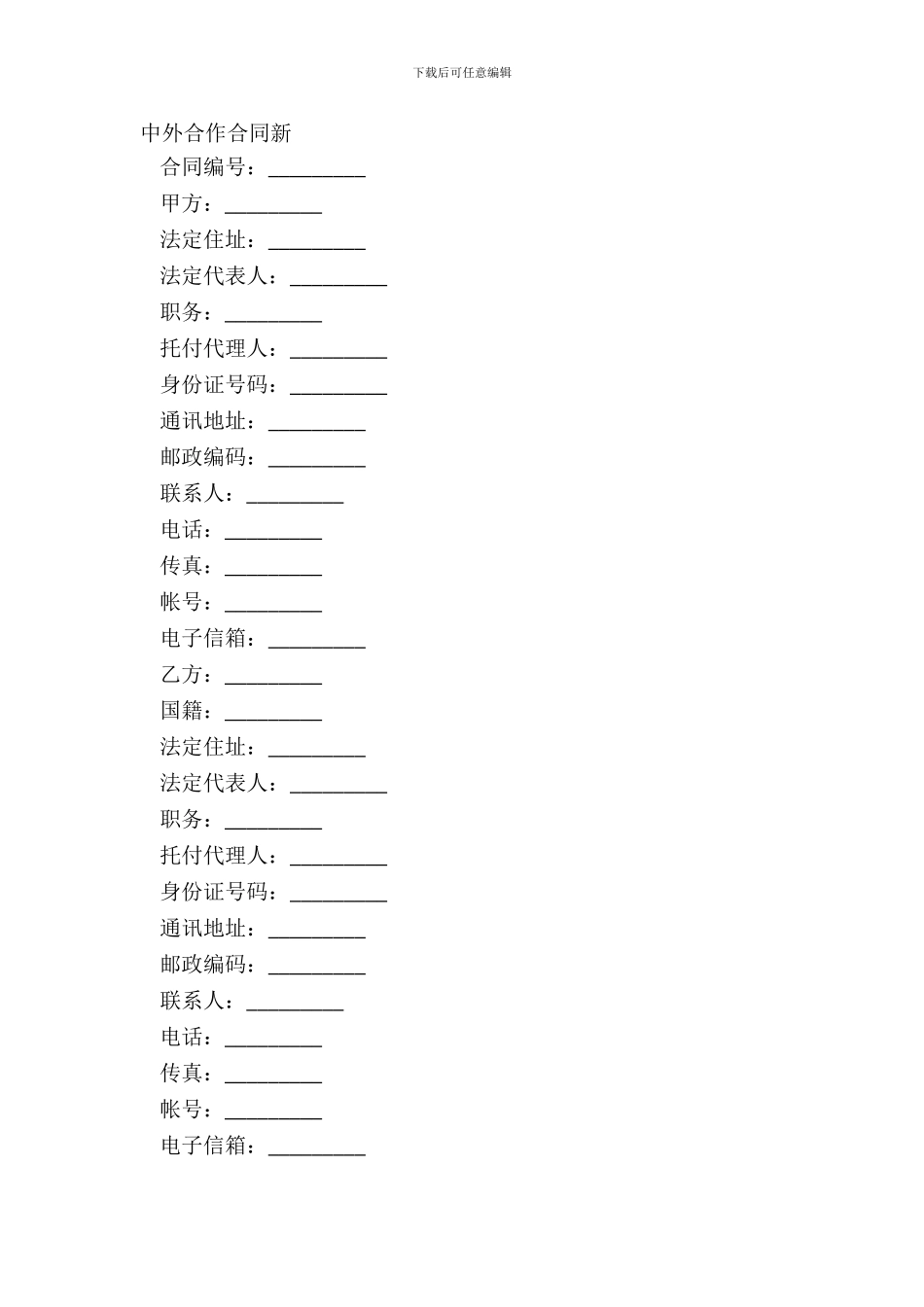 中外合作合同新_第2页