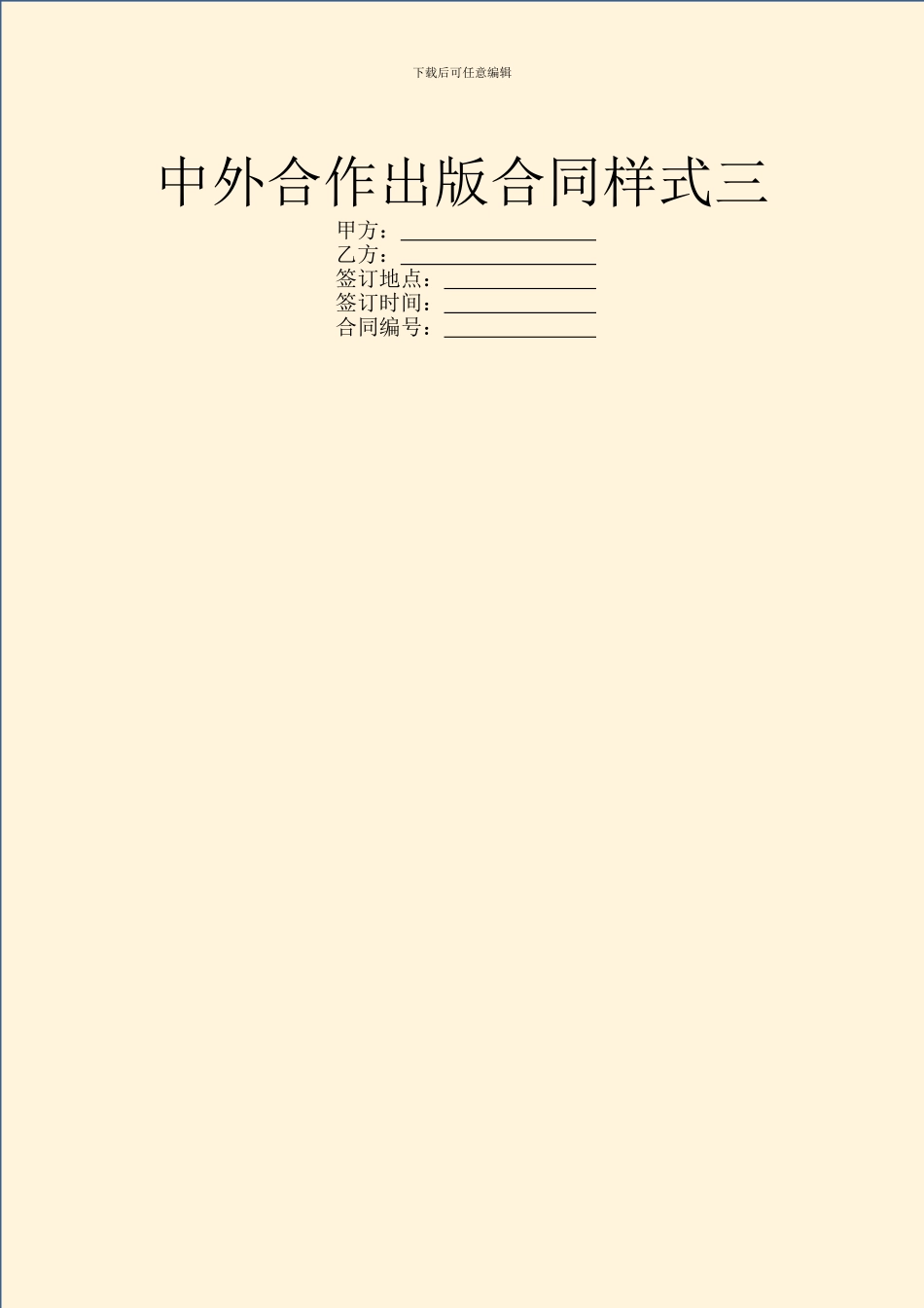 中外合作出版合同样式三_第1页